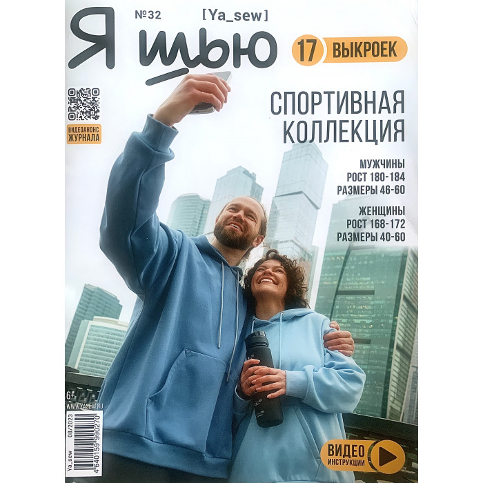 Журнал Я шью Спорт (32 2023) Журнал Я шью Спорт (32 2023)