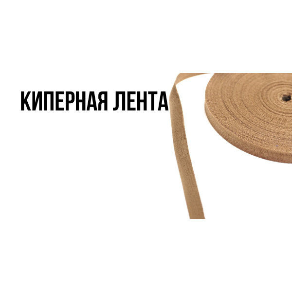 Киперная лента