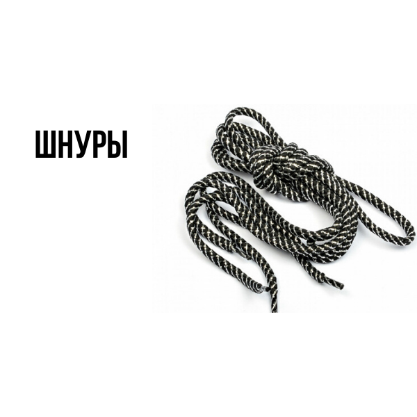 Шнуры