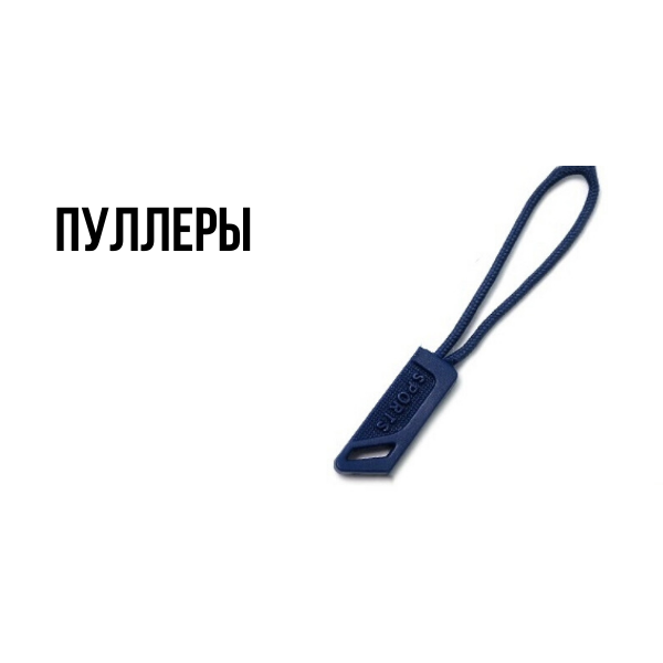 Пуллеры