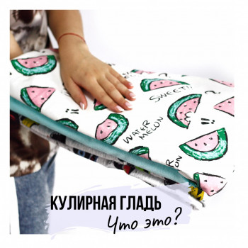 Кулирная гладь. Что это?