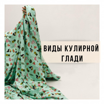 Виды кулирной глади